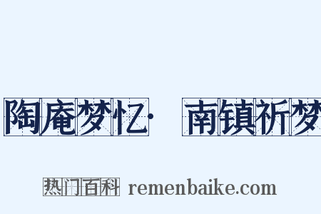 陶庵梦忆·南镇祈梦是什么意思的图片